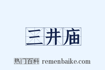 三井庙是什么意思的图片